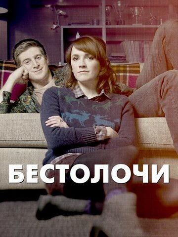 Постер к сериалу Бестолочи (2014)