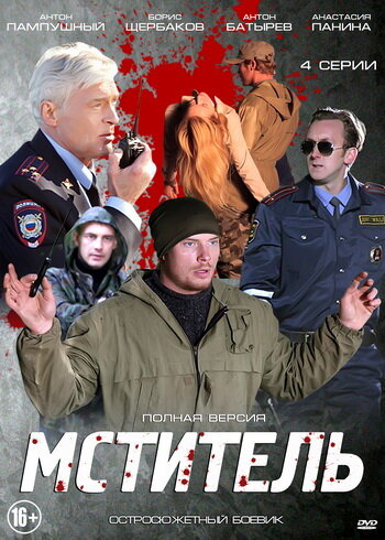 Скачать фильм Мститель 2013