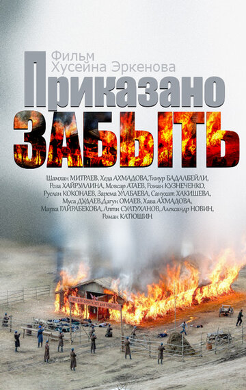 Постер к фильму Приказано забыть (2014)