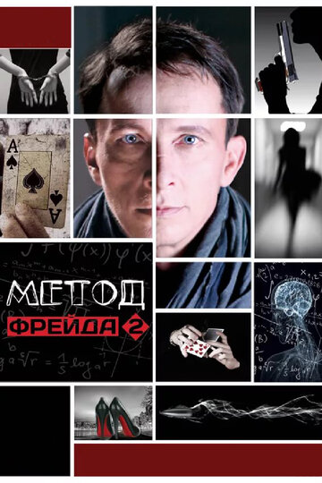Постер к сериалу Метод Фрейда 2 (2015)
