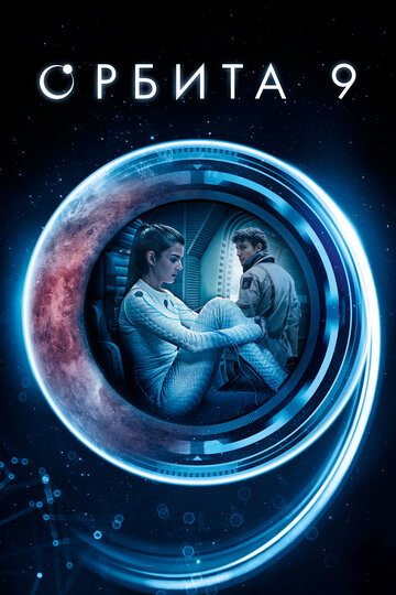 Постер к фильму Орбита 9 (2017)