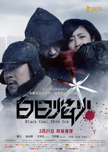 Постер к фильму Черный уголь, тонкий лед (2014)
