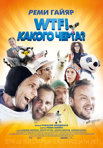 Постер к фильму WTF! Какого черта? (2014)