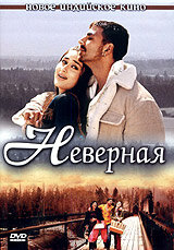 Постер к фильму Неверная (2005)