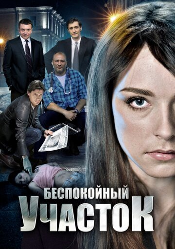 Постер к сериалу Беспокойный участок (2014)
