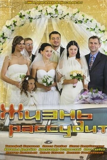 Постер к сериалу Жизнь рассудит (2013)