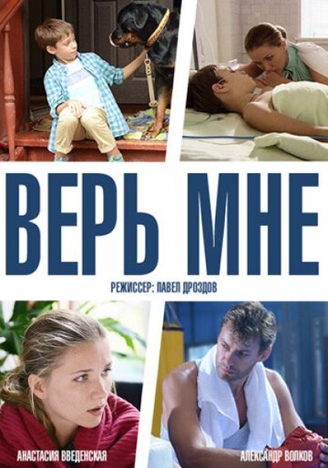 Постер к сериалу Верь мне (2014)