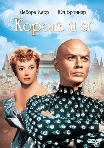 Постер к фильму Король и я (1956)