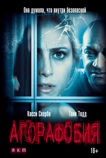 Постер к фильму Агорафобия (2014)