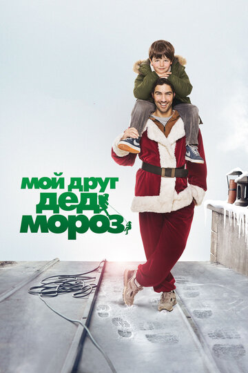 Постер к фильму Мой друг Дед Мороз (2014)
