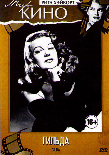 Постер к фильму Гильда (1946)