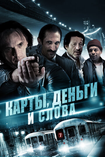 Постер к фильму Карты, деньги и слова (2014)