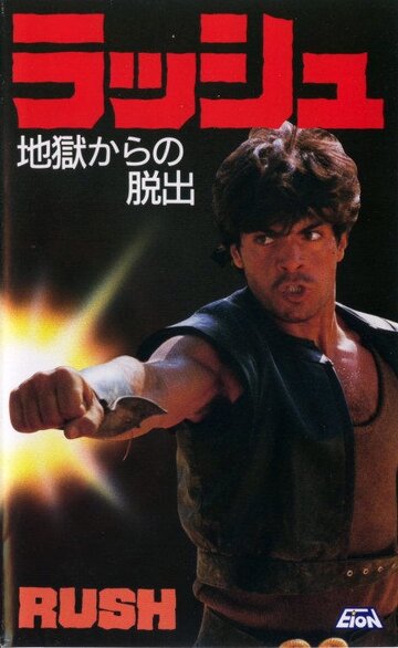 Постер к фильму Гнев (1983)