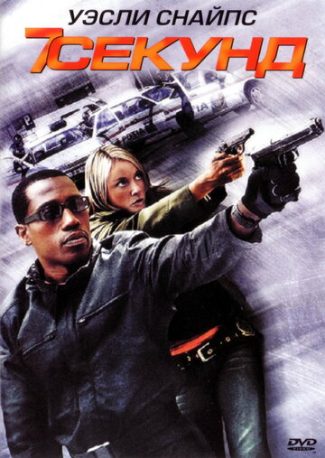 Постер к фильму 7 секунд (видео) (2005)