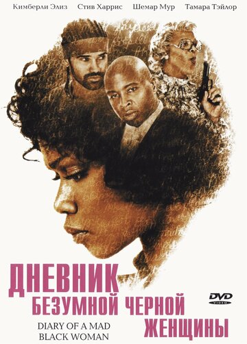 Постер к фильму Дневник безумной черной женщины (2005)