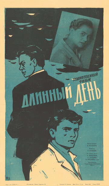 Постер к фильму Длинный день (1961)