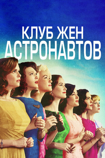 Клуб жён астронавтов (сериал 2015 – ...)