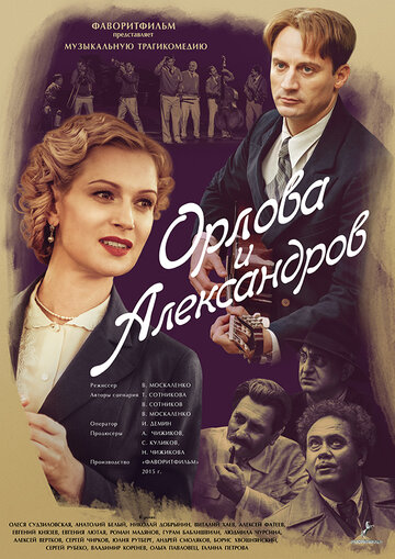 Постер к сериалу Орлова и Александров (2015)