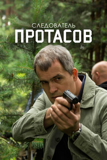 Постер к сериалу Следователь Протасов (2013)