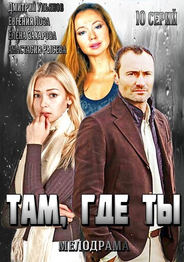 Постер к сериалу Там, где ты (2014)