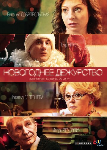 Постер к сериалу Новогоднее дежурство (2014)