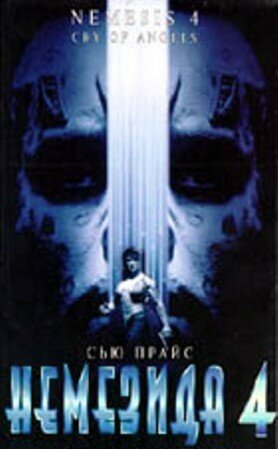 Постер к фильму Немезида 4: Ангел смерти (1996)