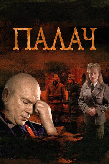 Постер к сериалу Палач (2014)