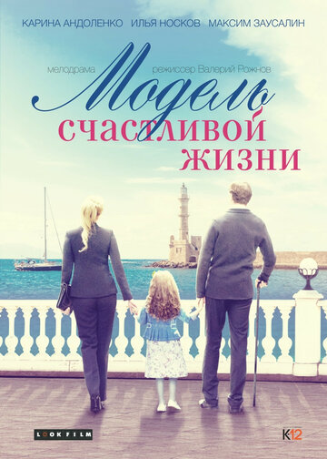 Постер к фильму Модель счастливой жизни (ТВ) (2014)