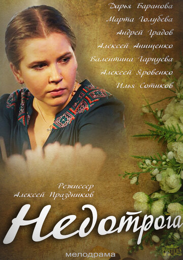 Постер к сериалу Недотрога (2013)