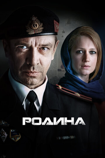 Постер к сериалу Родина (2015)