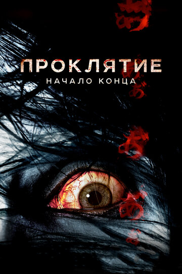 Постер к фильму Проклятие: Начало конца (2014)