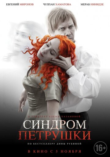 Постер к фильму Синдром Петрушки (2015)