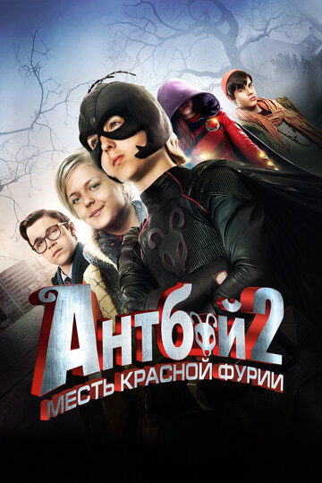 Постер к фильму Мальчик-муравей 2 (2014)