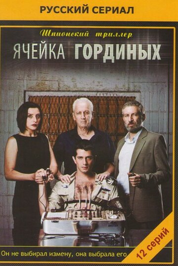 Постер к сериалу Ячейка Гординых (2012)