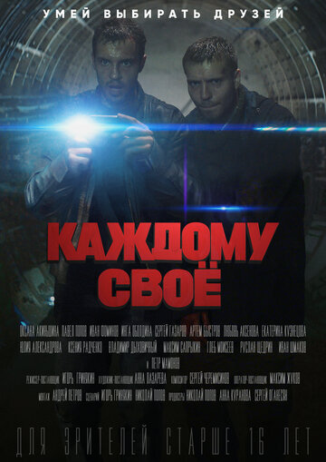 Постер к сериалу Каждому своё (2017)