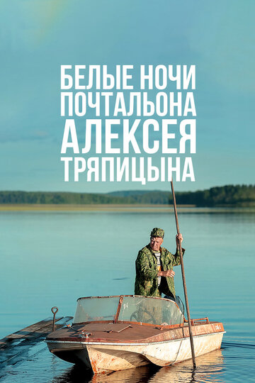 Постер к фильму Белые ночи почтальона Алексея Тряпицына (2014)
