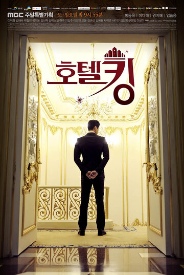 Постер к сериалу Король отелей (2014)