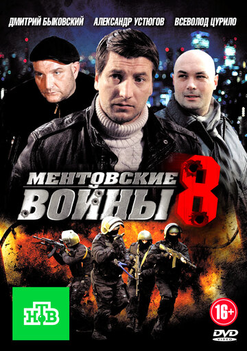 Постер к сериалу Ментовские войны 8 (2014)