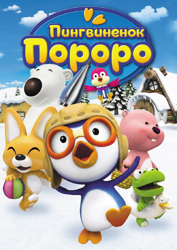 Постер к сериалу Пингвиненок Пороро (2007)