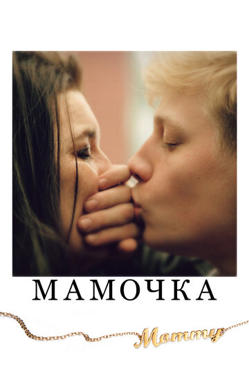 Постер к фильму Мамочка (2014)