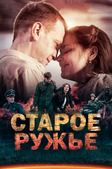 Постер к сериалу Старое ружье (2014)