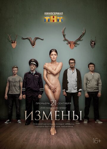 Постер к сериалу Измены (2015)