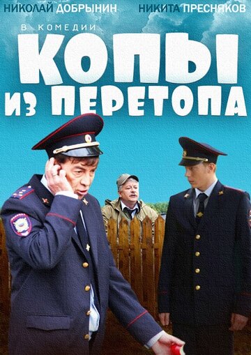 Постер к фильму Копы из Перетопа (2014)