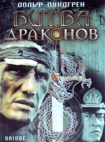 Постер к фильму Битва драконов (1999)