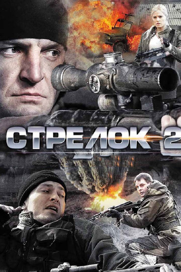 Постер к фильму Стрелок 2 (2014)