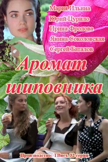 Постер к сериалу Аромат шиповника (2014)
