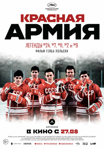 Постер к фильму Красная армия (2014)