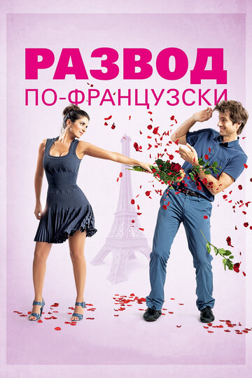 Постер к фильму Развод по-французски (2014)