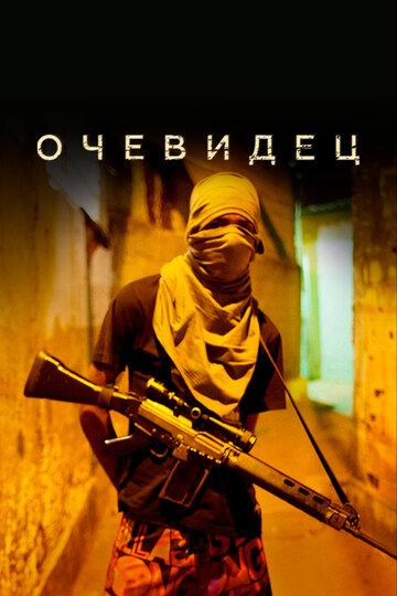 Постер к сериалу Очевидец (2012)