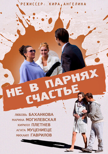 Постер к фильму Не в парнях счастье (ТВ) (2014)